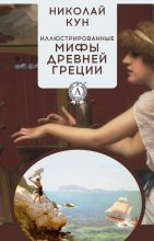 Книга - Николай Альбертович Кун - Иллюстрированные мифы Древней Греции (fb2) читать без регистрации