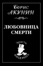 Книга - Борис  Акунин - Любовница смерти (fb2) читать без регистрации