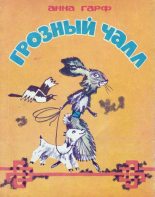 Книга - Анна Львовна Гарф - Грозный Чалл (Монгольские сказки) (fb2) читать без регистрации