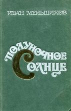 Книга - Иван Николаевич Меньшиков - Полуночное солнце (fb2) читать без регистрации