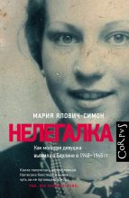 Книга - Мария  Ялович-Симон - Нелегалка. Как молодая девушка выжила в Берлине в 1940–1945 гг. (fb2) читать без регистрации