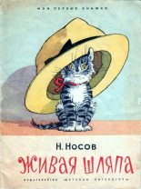 Книга - Николай Николаевич Носов - Живая шляпа (fb2) читать без регистрации
