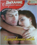 Книга - Алексей  Борисов - Клонированная любовь: Как две капли (fb2) читать без регистрации