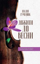 Книга - Надія  Гуменюк - Дожити до весни (fb2) читать без регистрации