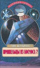 Книга - Тим  Шоукросс - Пришельцы из космоса (fb2) читать без регистрации