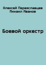 Книга - Алексей  Переяславцев - Боевой оркестр (fb2) читать без регистрации