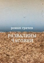 Книга - Роман  Грачев - Развалины часовни (fb2) читать без регистрации