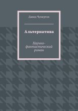 Книга - Давид  Чумертов - Альтернатива (fb2) читать без регистрации