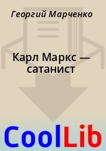 Книга - Георгий  Марченко - Карл Маркс — сатанист (fb2) читать без регистрации