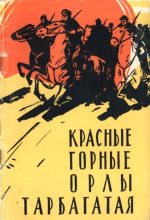 Книга - Андрей Сергеевич Елагин - Красные горные орлы Тарбагатая (fb2) читать без регистрации