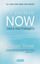 Книга - Экхарт  Толле - The Power of Now. Сила настоящего (fb2) читать без регистрации