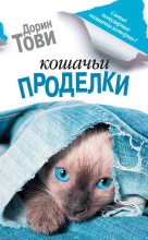 Книга - Дорин  Тови - Кошачьи проделки (fb2) читать без регистрации