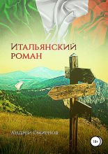 Книга - Андрей Владимирович Смирнов - Итальянский роман (fb2) читать без регистрации