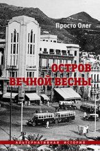 Книга - Олег  Просто - Остров вечной весны (fb2) читать без регистрации