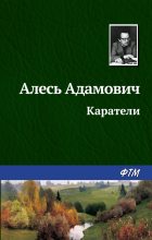 Книга - Алесь  Адамович - Каратели (fb2) читать без регистрации