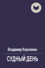 Книга - Владимир Галактионович Короленко - Судный день (fb2) читать без регистрации