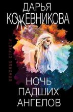 Книга - Дарья Сергеевна Кожевникова - Ночь падших ангелов (fb2) читать без регистрации