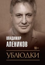 Книга - Владимир Михайлович Алеников - Ублюдки (fb2) читать без регистрации