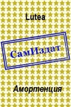 Книга -   Lutea - Амортенция [СИ] (fb2) читать без регистрации