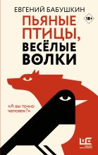 Книга - Евгений Анатольевич Бабушкин - Пьяные птицы, веселые волки (fb2) читать без регистрации