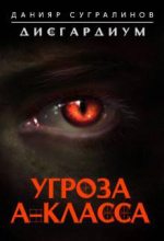 Книга - Данияр  Сугралинов - Угроза А-класса (полная) (fb2) читать без регистрации