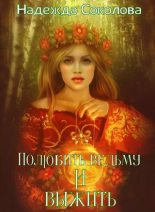 Книга - Надежда  Соколова (igra-20) - Полюбить ведьму и выжить (fb2) читать без регистрации