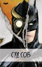 Книга - Грег  Кокс - Бэтмен. Суд Сов (fb2) читать без регистрации
