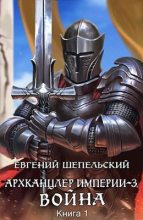 Книга - Евгений Александрович Шепельский - Война (fb2) читать без регистрации
