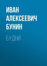 Книга - Иван Алексеевич Бунин - Будни (fb2) читать без регистрации