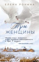 Книга - Елена Николаевна Ронина - Три женщины (fb2) читать без регистрации