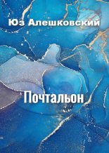 Книга - Юз  Алешковский - Почтальон (fb2) читать без регистрации