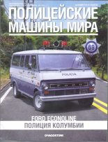 Книга -   журнал Полицейские машины мира - Ford Econoline (epub) читать без регистрации