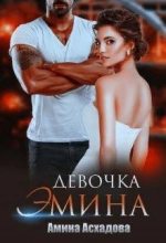 Книга - Амина  Асхадова - Девочка Эмина (fb2) читать без регистрации