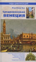 Книга - Жан-Клод  Оке - Средневековая Венеция (fb2) читать без регистрации