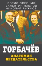 Книга - Борис Ильич Олейник - Горбачев. Анатомия предательства (fb2) читать без регистрации