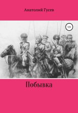 Книга - Анатолий Алексеевич Гусев - Побывка (fb2) читать без регистрации