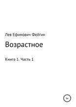 Книга - Лев Ефимович Фейгин - Возрастное. Книга 1. Часть 1 (fb2) читать без регистрации