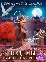 Книга - Наталья Витальевна Мазуркевич - Ведьмы живут на крыше (fb2) читать без регистрации