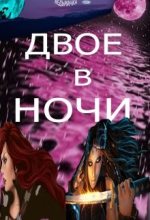 Книга -   Ведьмачка - Двое в ночи (fb2) читать без регистрации