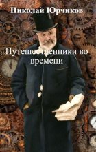 Книга - Николай  Юрчиков - Путешественники во времени (fb2) читать без регистрации