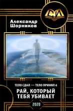 Книга - Александр Борисович Шорников - Рай, который тебя убивает (СИ) (fb2) читать без регистрации