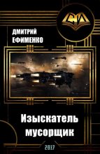 Книга - Дмитрий Евгеньевич Ефименко - Изыскатель-мусорщик (fb2) читать без регистрации