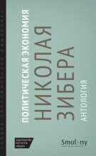 Книга -   Сборник - Политическая экономия Николая Зибера. Антология (fb2) читать без регистрации