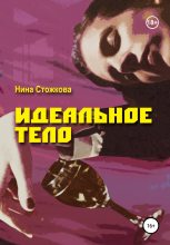 Книга - Нина  Стожкова - Идеальное тело (fb2) читать без регистрации