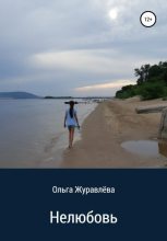 Книга - Ольга  Журавлёва - Нелюбовь (fb2) читать без регистрации
