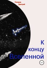 Книга - Дмитрий Иванович Писарев - К концу Вселенной (fb2) читать без регистрации