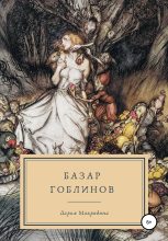Книга - Дарья  Макридина - Базар гоблинов (fb2) читать без регистрации