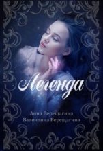 Книга - Анна  Верещагина - Легенда (СИ) (fb2) читать без регистрации