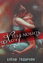 Книга - Елена  Тодорова - Хочу тебя любить (СИ) (fb2) читать без регистрации