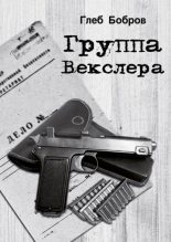 Книга - Глеб Леонидович Бобров - Группа Векслера (fb2) читать без регистрации
